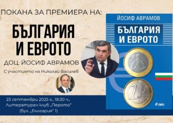 „България и еврото“ от доц. Йосиф Аврамов събира най-ключовата информация, която всеки гражданин трябва да знае преди влизането на България в еврозоната