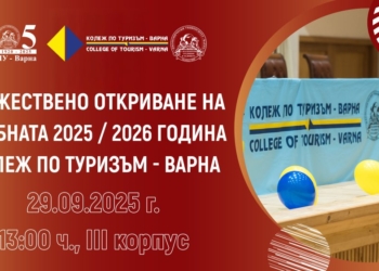 Колежът по туризъм – Варна открива новата учебна година, ИУ – Варна с още една изненада за студентите