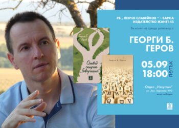 Варна посрещна премиерата на романа „Отвъд спирка „Съвършена”