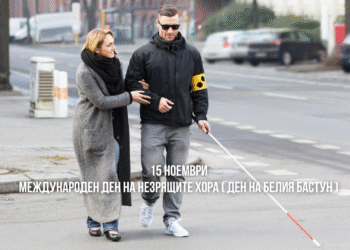 Отбелязваме Международния ден на незрящите хора