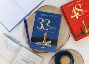 Как да действаме в конфликти — уроците от „33-те стратегии за войната“