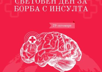 Отбелязваме Световния ден за борба с инсулта