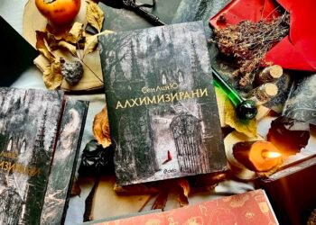 Фентъзи феноменът „Алхимизирани“ от СенЛинЮ излиза и на български език 