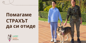 Да победиш страха – с подкрепа, любов и четири лапи! С помощта на Лъки Хънт Благой от Варна успя! (ВИДЕО)