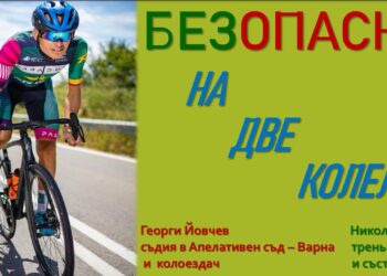 Апелативен съд – Варна организира в неделя събитие, посветено на безопасността на колоездачите