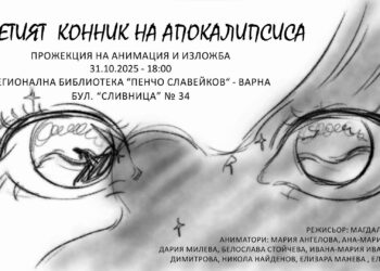 „Тя. Петият конник на апокалипсиса“ оживява във Варна – прожекция и изложба на млади аниматори