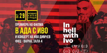 Новият сезон на „Нощно кино“ стартира с премиерата за Варна на филма „В Ада с Иво“ и концерт на Иво Димчев