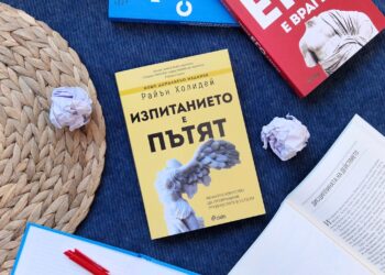 „Изпитанието е пътят“ на Райън Холидей се завръща: Как да превръщаме трудностите в сила и успех