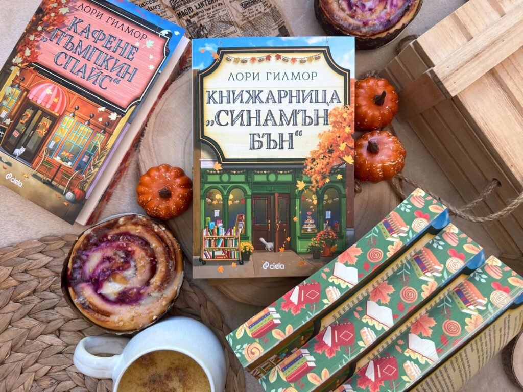 Нова история с дъх на канелени кифлички и любов ни подарява кралицата на уютните романси Лори Гилмор