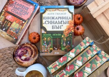 Нова история с дъх на канелени кифлички и любов ни подарява кралицата на уютните романси Лори Гилмор