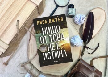 Лиза Джуъл се завръща с хитовия трилър „Нищо от това не е истина“ – вече на български