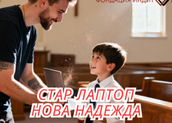 Стар Лаптоп – Нова надежда“: IT експерти и дарения променят съдбите на деца в неделни училища