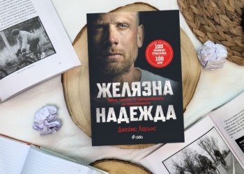 Най-издръжливият човек на планетата разказва как се побеждава невъзможното – „Желязна надежда“ вече е у нас