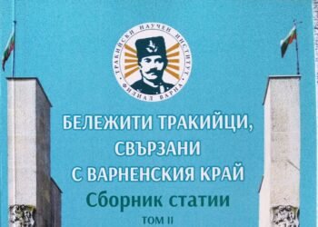 Представят втория том на сборника „Бележити тракийци, свързани с варненския край“