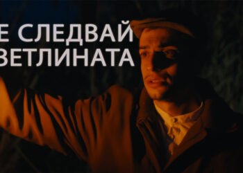 Талантлив млад режисьор от Варна представи новия си късометрафен филм “Не следвай светлината”, микс между ужас и комедия с фолклорен привкус (ВИДЕО)