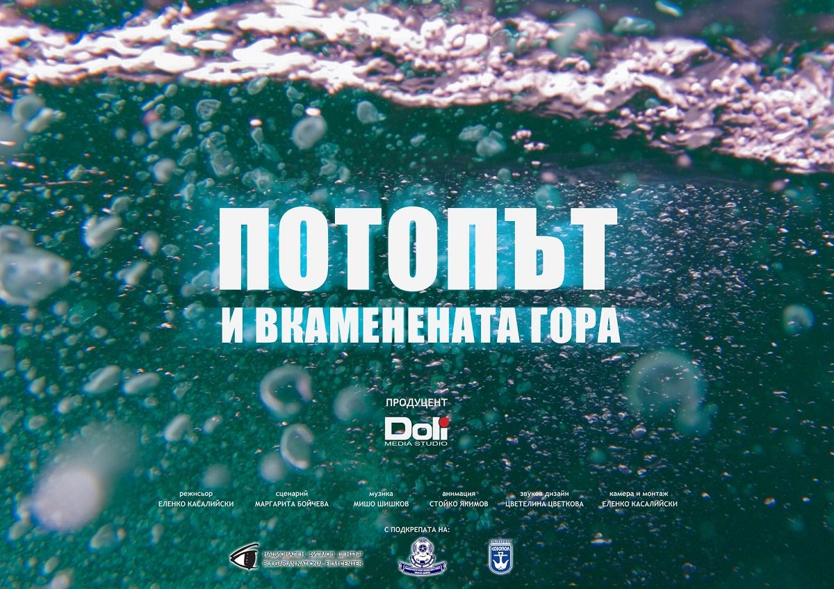 Потопът и вкаменената гора, документален филм Варна, Киномания Варна, Еленко Касалийски, Вкаменената гора Черно море, подводен феномен България, ФКЦ Варна премиера, Център за подводна археология