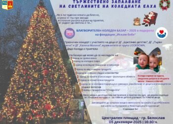Тържествено запалване на елхата и базар в подкрепа на „Искам бебе“ на 5 декември в Белослав