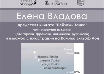 Елена Владова представя във Варна книгата си „Пейзажи танка” и изложба с произведения на художничката Камила Екльоф Лон