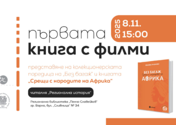 Екипът на „Без багаж“ във Варна: две срещи, много истории за  пътешествия 