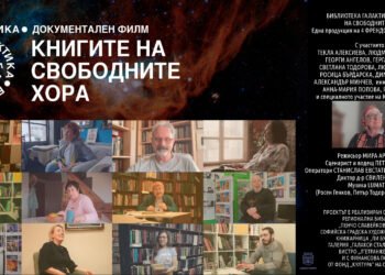 Премиера във Варна на документалния филм „Библиотека Галактика – книгите на свободните хора“
