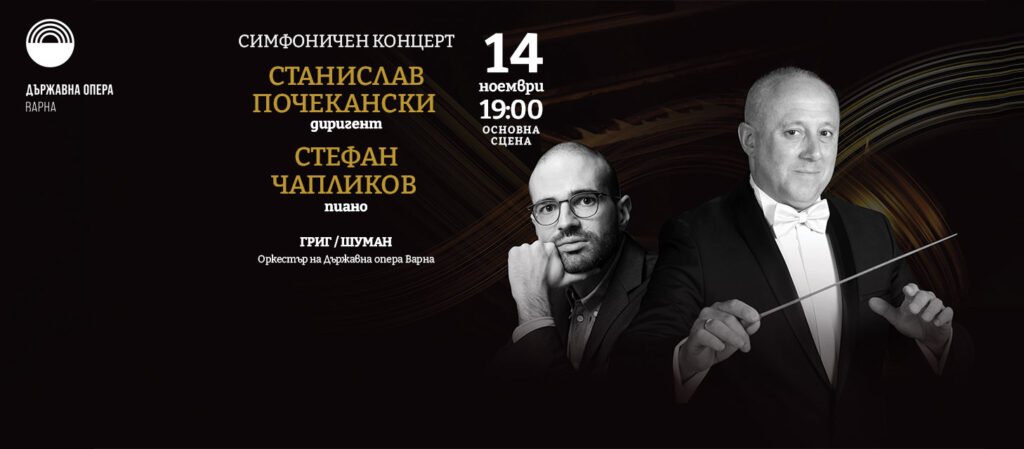 Концерт с пианиста Стефан Чапликов и диригента Станислав Почекански на 14 ноември