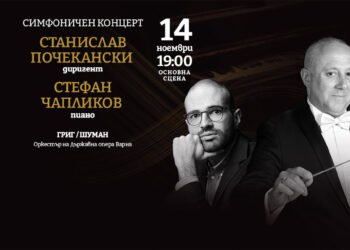 Концерт с пианиста Стефан Чапликов и диригента Станислав Почекански на 14 ноември