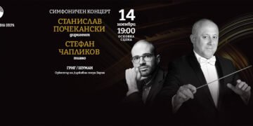 Концерт с пианиста Стефан Чапликов и диригента Станислав Почекански на 14 ноември