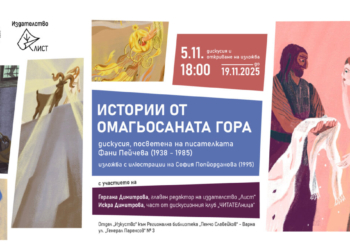 „Истории от Омагьосаната гора“ – изложба и дискусия във Варна