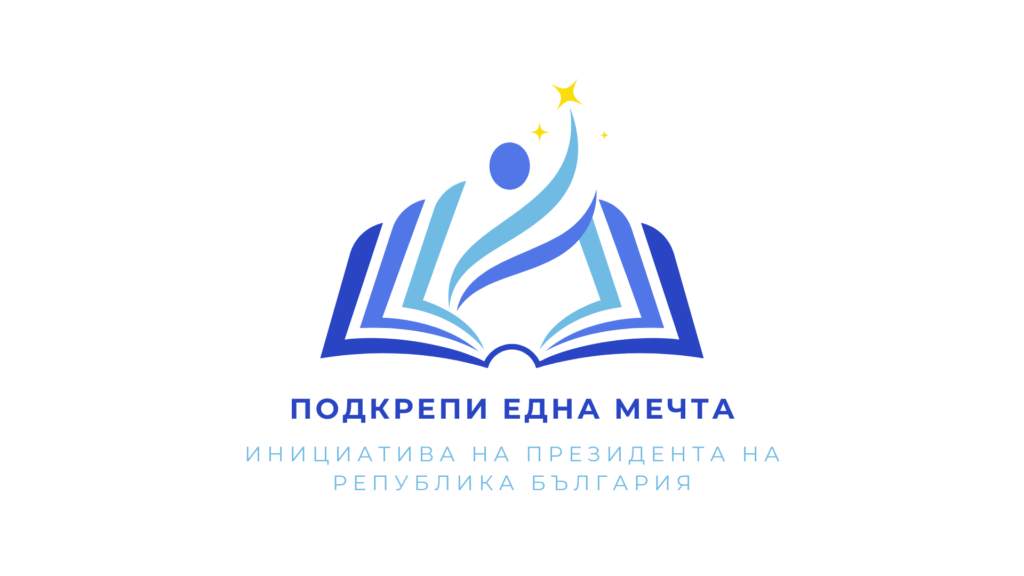 ЛОГО „Подкрепи една мечта“
