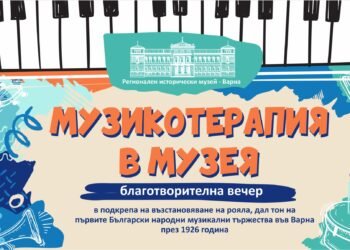 Музикотерапия с кауза във Варна: концерт за възстановяване на историческия роял от 1926 г.