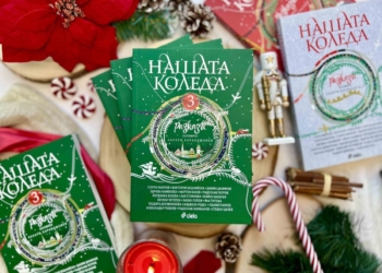 Най-вълшебното време оживява в разказите на 18 български автори в сборника  „Нашата Коледа 3“