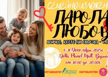 Академия за родители, уникални творения и много настроение във второто издание на Семейно изложение “Парола – Любов” – Варна (ПРОГРАМА)