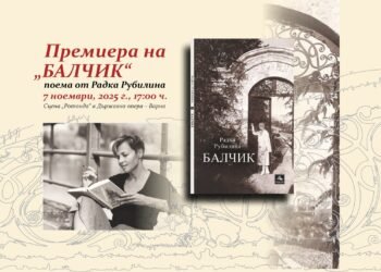 Поетичната книга „Балчик“ на Радка Рубилина с премиера във Варненската опера