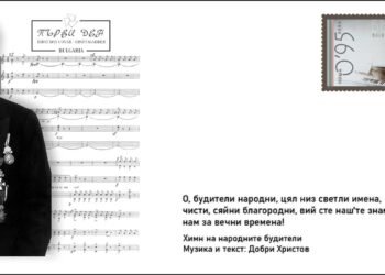 Варна валидира пощенска марка в чест на 150 години от рождението на Добри Христов