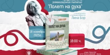 Пътеписът „Полетът на духа“ от Лина Бор, представен в Регионална библиотека „Пенчо Славейков“ във Варна.