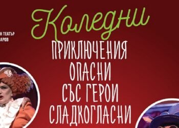 Комедия, драма и детски спектакли в 16-ите Коледни театрални седмици на Драматичен театър „Стоян Бъчваров“