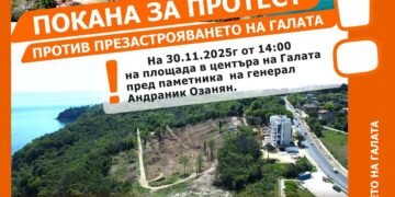 Жители на варненския кв. “Галата” излизат на протест срещу презастрояването на 30 ноември