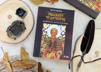 Журналистът Христо Буковски разкрива премълчаното за Св. Иван Рилски в новата си книга „Рилският чудотворец“