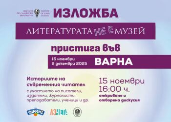 Изложбата „Литературата не е музей“ във Варна повдига разговора за съвременното литературно образование
