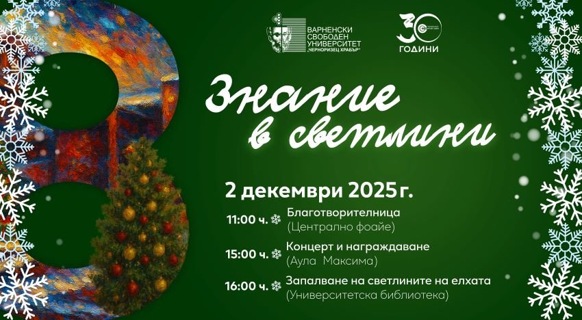 „Празнична инициатива „Знание в светлини“ във Варненския свободен университет с базар, концерт и запалване на коледната елха“