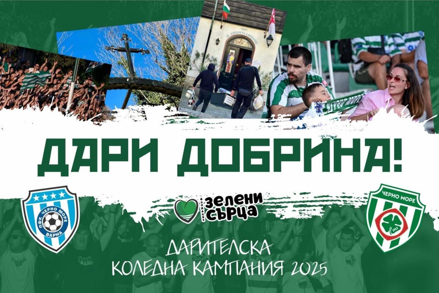 Благотворителна инициатива на Черно море и феновете – събиране на хранителни продукти за социално слаби варненци преди Рождество