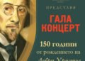 НУИ „Добри Христов“ отбелязва 150 години от рождението на своя патрон с празничен концерт във Варна