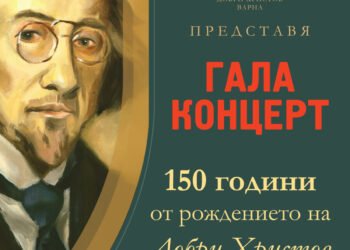 НУИ „Добри Христов“ отбелязва 150 години от рождението на своя патрон с празничен концерт във Варна