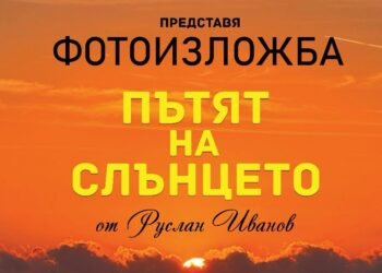 Благотворителна фотоизложба „Пътят на слънцето“ във Варна в подкрепа на Албена, пострадала при инцидента на Рали Варна