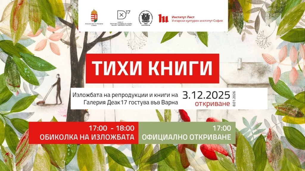 Експозиция от илюстрации и книги без текст от изложбата „Тихи книги“ в Регионална библиотека „Пенчо Славейков“ – Варна