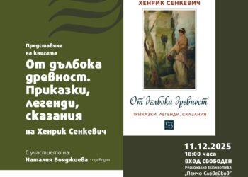 Регионална библиотека „Пенчо Славейков“ представя неиздаван у нас сборник на нобелиста Хенрик Сенкевич