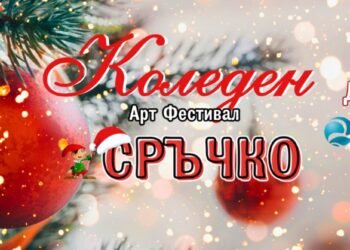 Арт Фестивал „Сръчко“ носи коледна магия за малки и големи във Варна