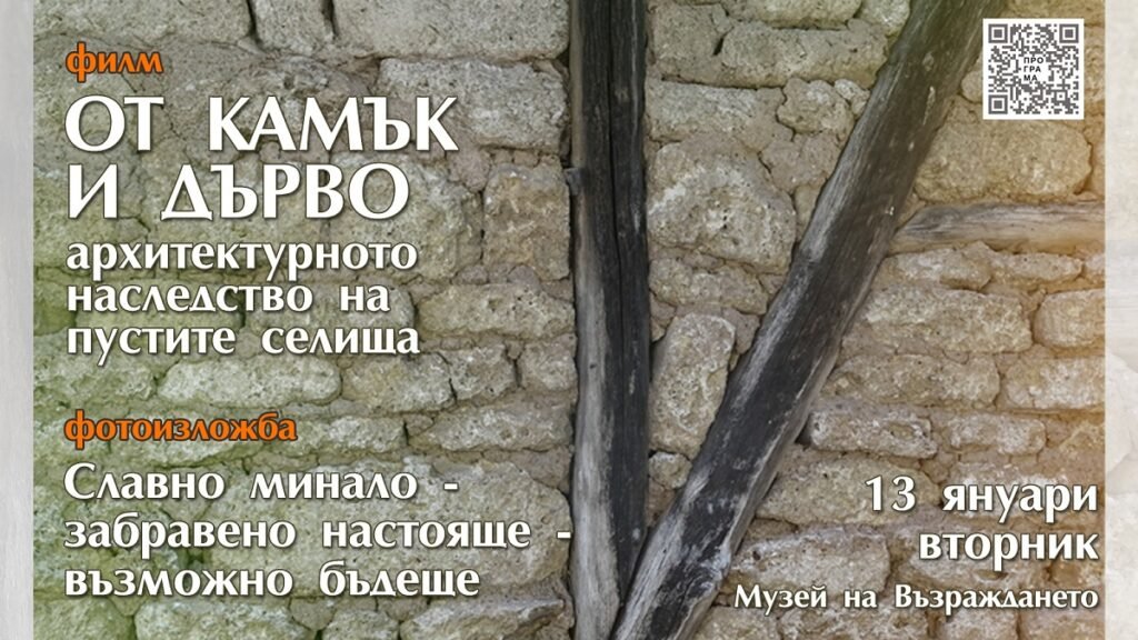 Кадър от документалния филм „От камък и дърво“, посветен на архитектурното наследство на обезлюдени български села