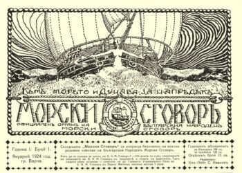 Преди 102 години излиза първият брой на списание „Морски сговор“