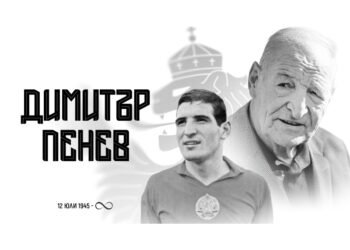 Отиде си легендата на българския футбол Димитър Пенев